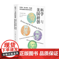 科学与美国初创 杰斐逊 富兰克林 亚当斯 麦迪逊政治思想中的科学 I.伯纳德·科恩 著 科学与自然