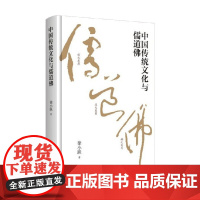 中国传统文化与儒道佛 徐小跃 著 文化