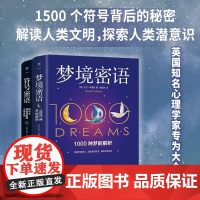 梦境密语+符号密语 大卫·丰塔纳 著 心理学