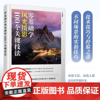 零基础学风光摄影 100个关键技法 千知摄影 著 摄影