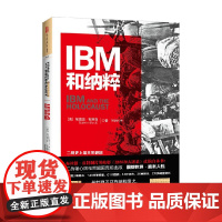 IBM和纳粹 埃德温·布莱克(Edwin Black) 著 历史