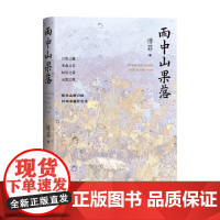 雨中山果落 傅菲 著 散文