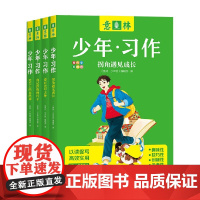 意林少年 习作 《意林·少年版》编辑部 编著 儿童文学