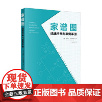 家谱图 临床应用与案例手册 莫妮卡·麦戈德里克 著 心理学