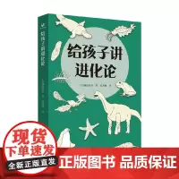 给孩子讲进化论 池田清彦 著 科普读物
