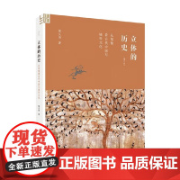 立体的历史 从图像看古代中国与域外文化 邢义田 著 历史