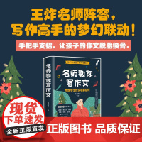 名师教你写作文 精选学生作文名家点评 蜻蜓写作 著 课外读物