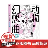 动物幻想曲 全身比到Q版 日本玄光社 著 动漫