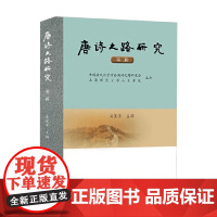唐诗之路研究 吴夏平 著 文学研究