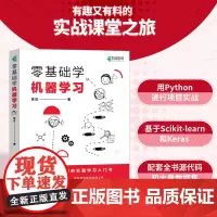 零基础学机器学习 黄佳 著 计算机与互联网