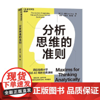分析思维的准则 丹·利维 著 经济