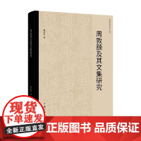 周敦颐及其文集研究 粟品孝 著 国学