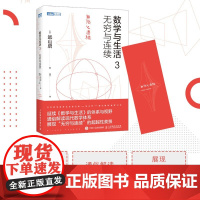 数学与生活3 无穷与连续 远山启 著 科学与自然