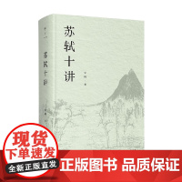 苏轼十讲 朱刚 著 诗歌词曲