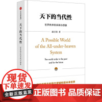 天下的当代性 世界秩序的实践与想象 赵汀阳 著 政治