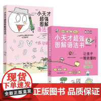 小天才超强图解语法书 天才教育等 著 少儿英语