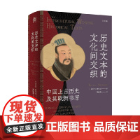 历史文本的文化间交织 钟鸣旦 著 历史