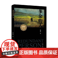 多余的人 加缪 局外人 续篇 徐前进 著 小说