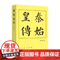 秦始皇传 历代帝王传记 张分田 著 传记