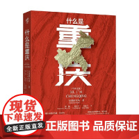 什么是重庆 星球研究所 著 科普读物