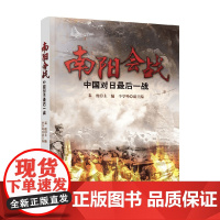 南阳会战 中国对日最后一战 秦俊 等 著 政治