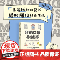 我的口袋手绘本 365天的生活记录 玛蒂尔达·崔斯特瑞姆 著艺术设计