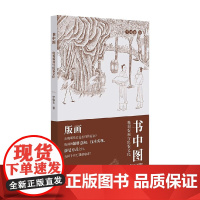 书中图 晚明版画与出版文化 李啸非 著 雕塑