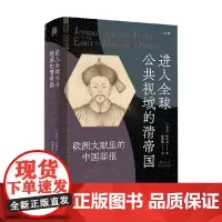 进入全球公共视域的清帝国 钟鸣旦 著 历史