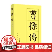 曹操传 历代帝王传记 张作耀 著 传记