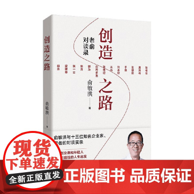 创造之路 俞敏洪 著 励志与成功