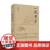 一枕书梦 朱航满 著 散文