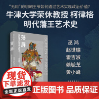 藩屏 明代藩王的艺术与权力 柯律格 著 艺术史