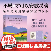 每一个不曾起舞的日子 都是对生命的辜负 弗里德里希·尼采 著 哲学