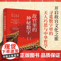 故宫里的神秘数字 刘振羽 等 著 文化
