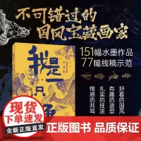 我是一只鱼 国风水墨作品集 苏锐 著 绘画 预售