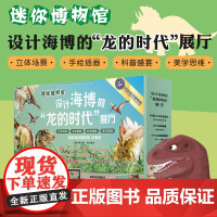 迷你博物馆 设计海博的 龙的时代 展厅 8-12岁 刘洁 著 科普