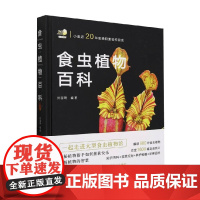 食虫植物百科 刘国明 编著 科普读物