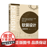 软装设计实用手册 汪莉 著 艺术设计
