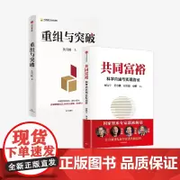 重组与突破+共同富裕 黄奇帆等 著 经济