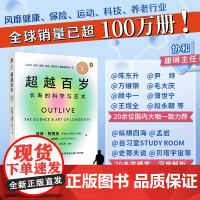 [作者亲签版]超越百岁 长寿的科学与艺术 彼得 阿提亚 著 激活生命力免疫力 挖掘健康潜力主宰身心健康