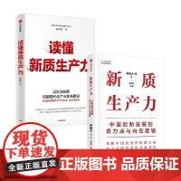 读懂新质生产力+新质生产力 黄群慧等 著 经济
