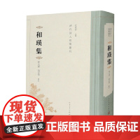 和瑛集 杜桂萍 编著 诗词