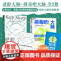 逆龄大脑+排毒吧大脑 桑贾伊·古普塔等 著 赠10天大脑排毒手册 家属照护手册 保持大脑年轻敏锐让专注力 同理心和掌控感
