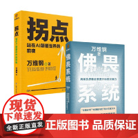 拐点 站在AI颠覆世界的前夜+佛畏系统 万维钢 著 经济