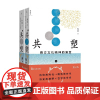 共塑 西方文化精神的演变 赵林 著 文化