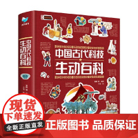 中国古代科技生动百科 夏眠等 著 科普百科