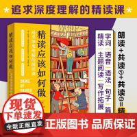 精读应该如何做 玛丽亚·沃尔瑟 著 上好一堂阅读课 上好一堂绘本课补充 中小学教辅