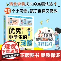 优秀小学生的56个习惯 李静 著 家教