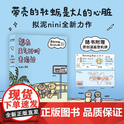想在天气好时去海边 拟泥nini 著 动漫 带壳的牡蛎是大人的心脏 温暖治愈暖心 人气漫画 成长三部曲系列第二部