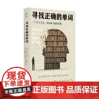 寻找正确的单词 一个关于文学 悲伤和大脑的故事 辛迪·温斯坦 著 社会科学